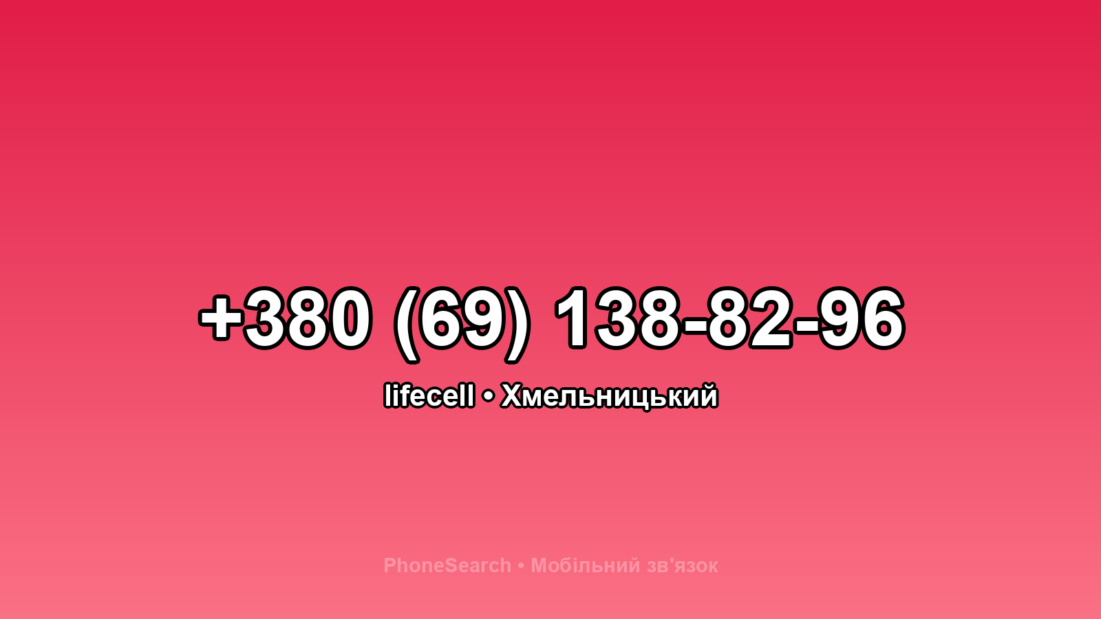Номер +380 (69) 138-82-96 - вариант 2