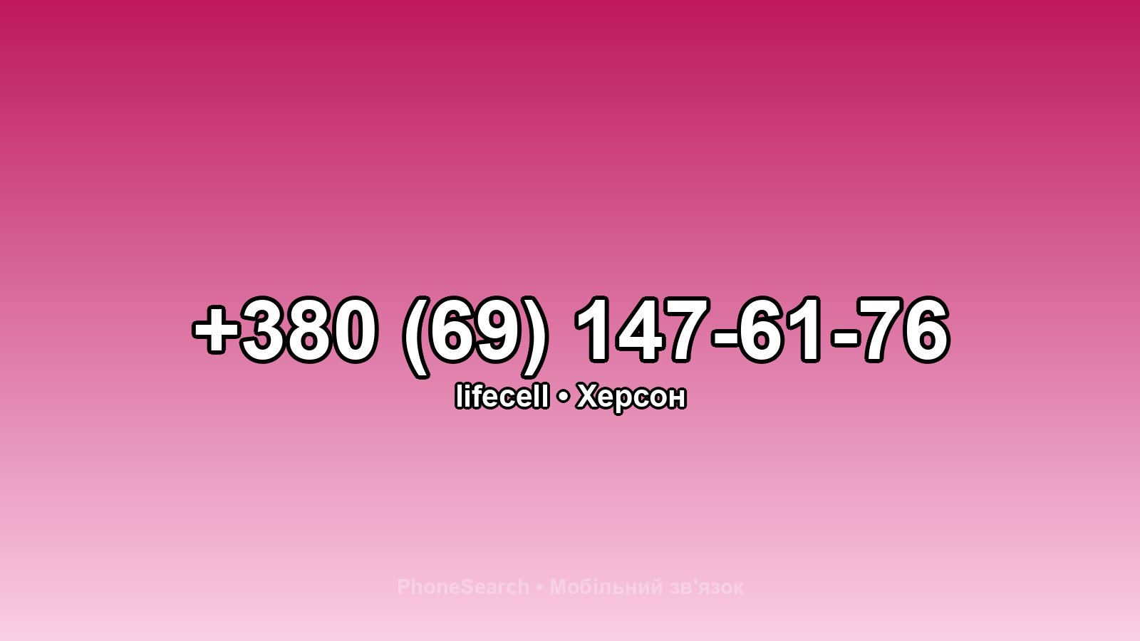 Номер +380 (69) 147-61-76 - вариант 1