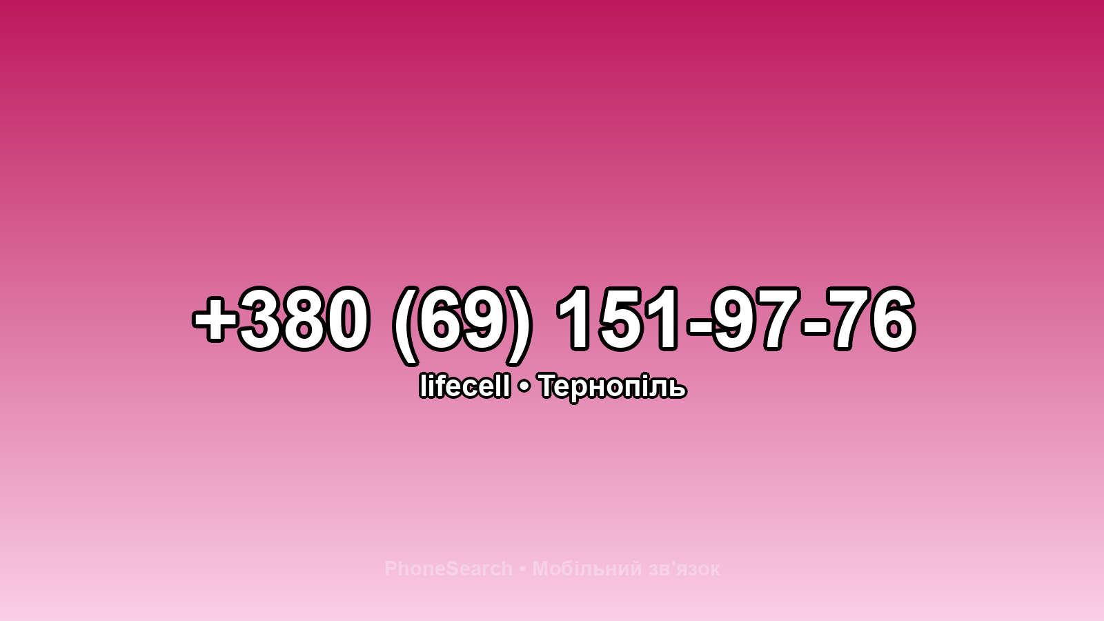 Номер +380 (69) 151-97-76 - вариант 1