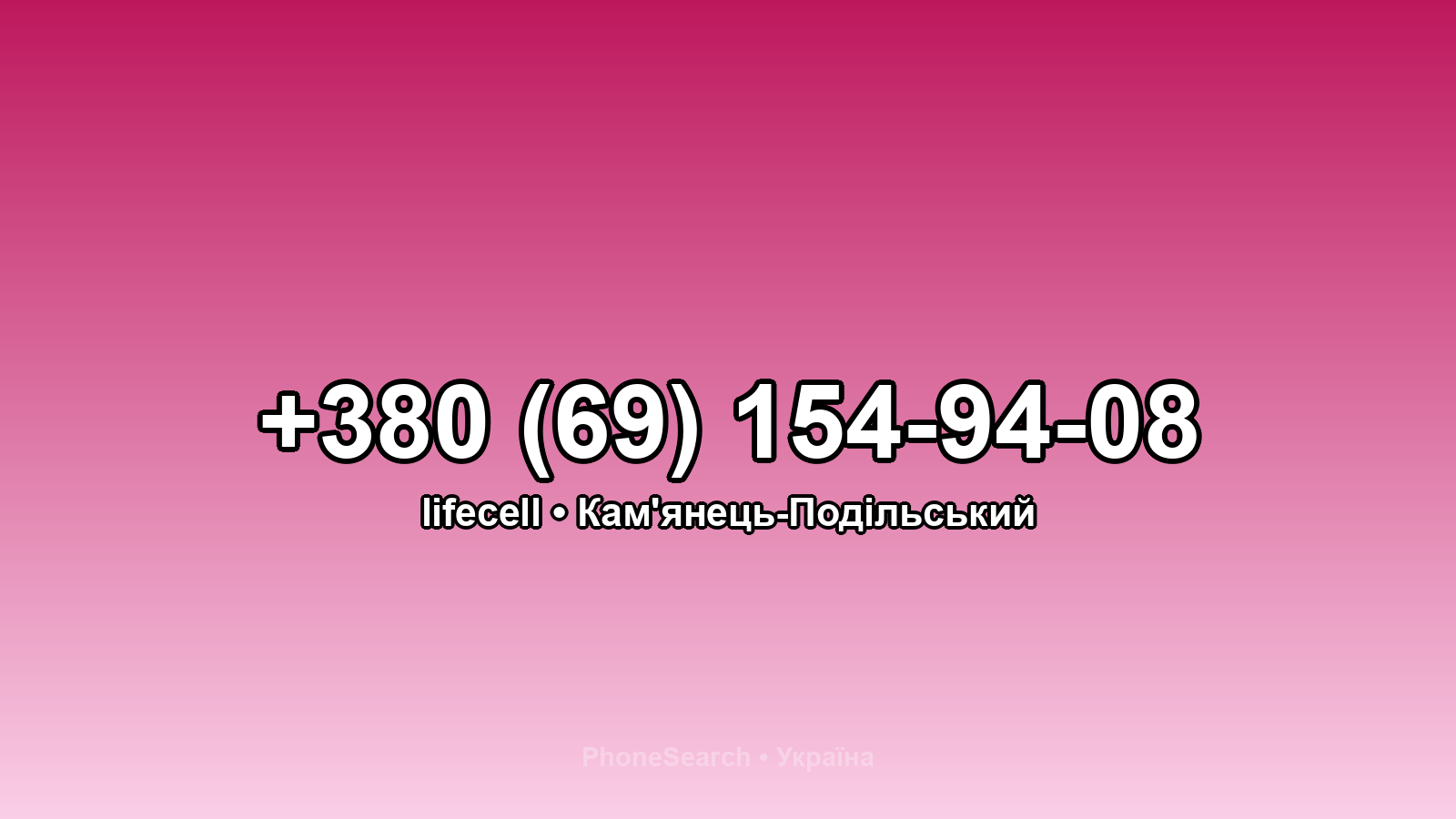 Номер +380 (69) 154-94-08 - вариант 1