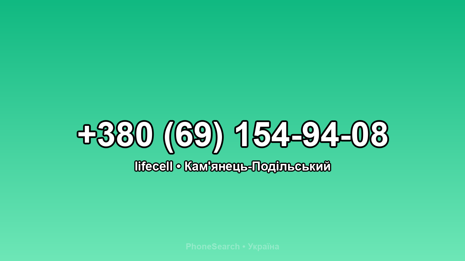 Номер +380 (69) 154-94-08 - вариант 2