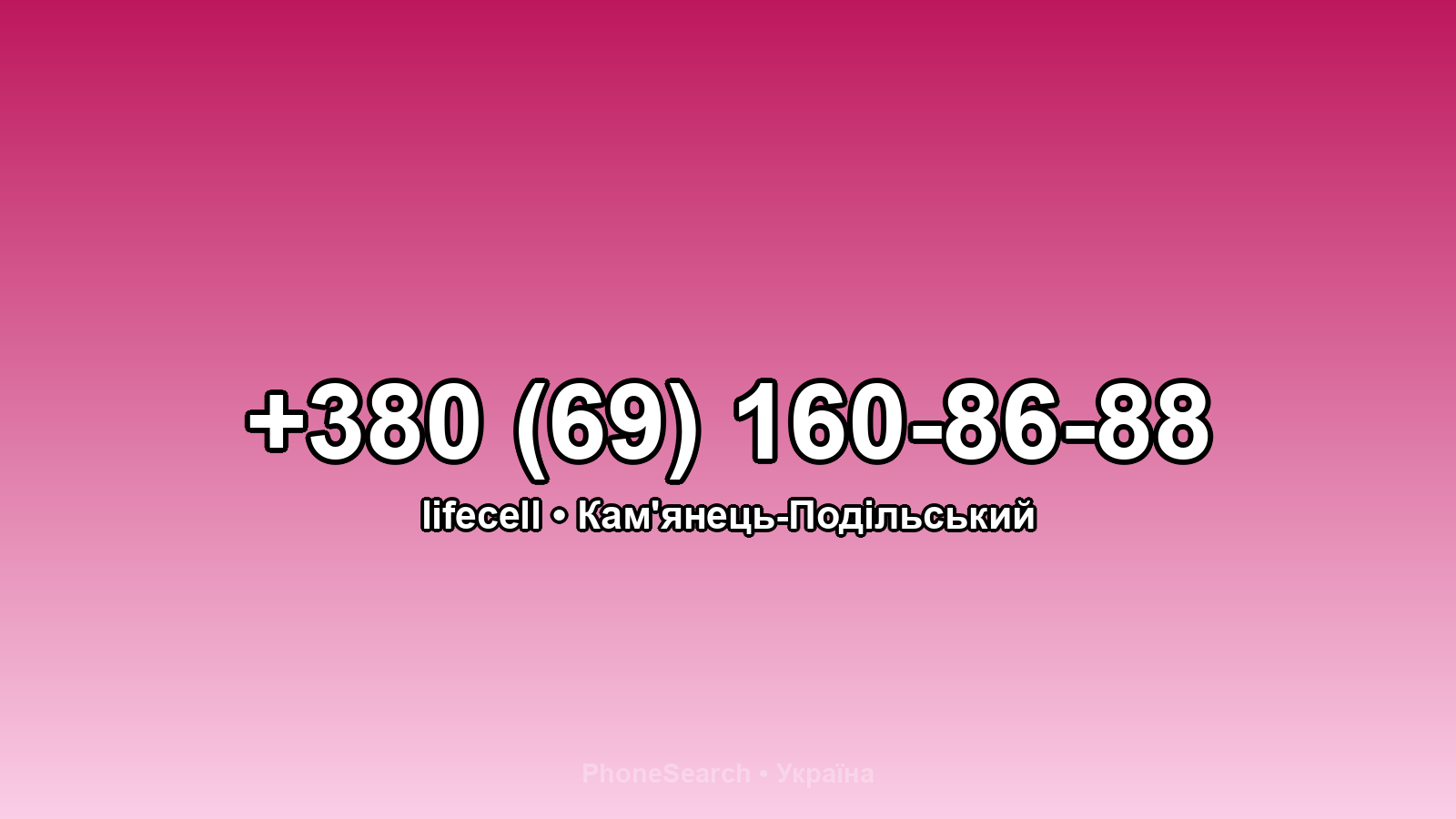 Номер +380 (69) 160-86-88 - вариант 2