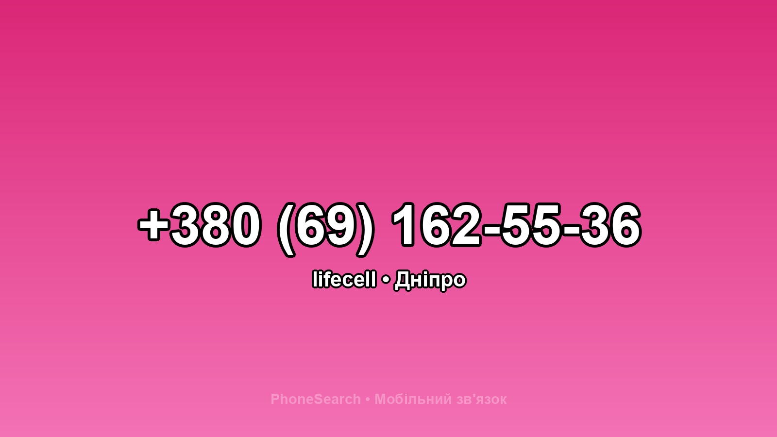 Номер +380 (69) 162-55-36 - вариант 2