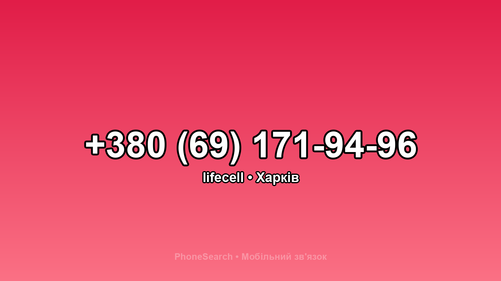 Номер +380 (69) 171-94-96 - вариант 2
