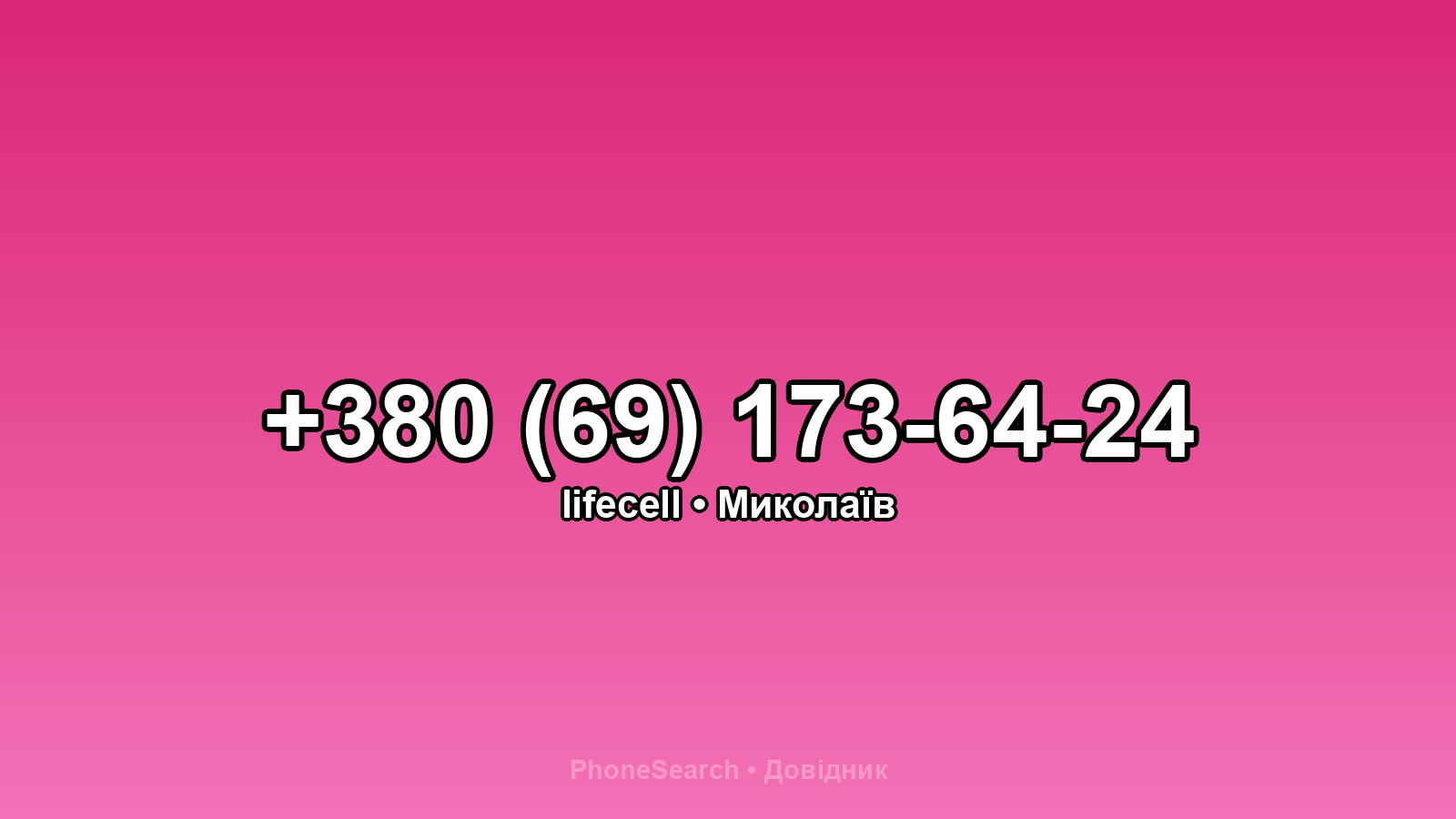 Номер +380 (69) 173-64-24 - вариант 1