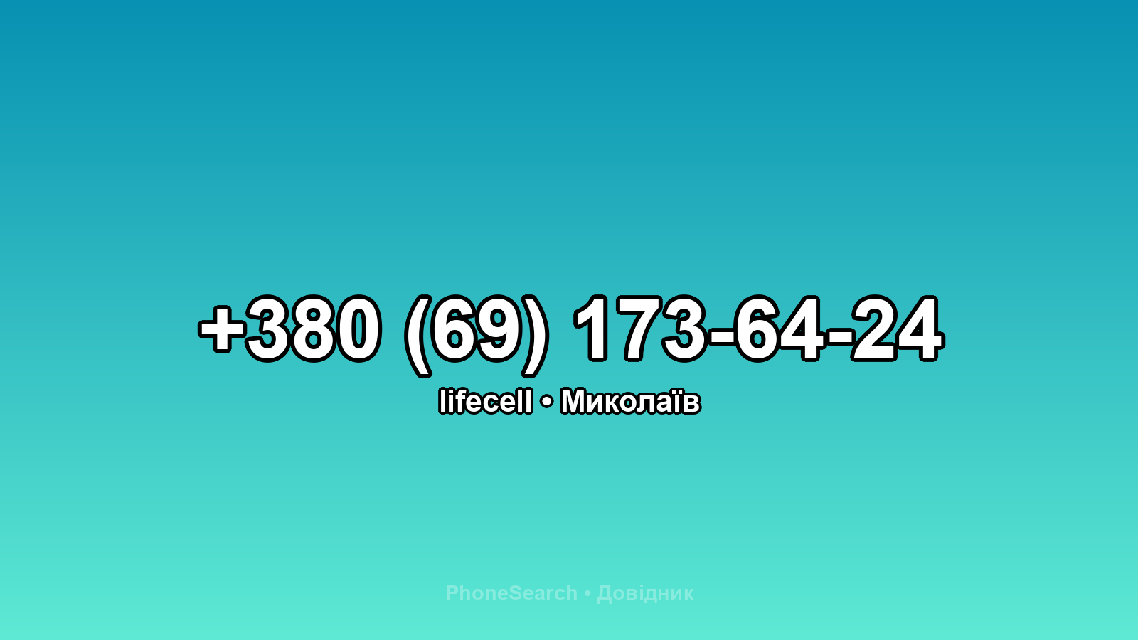 Номер +380 (69) 173-64-24 - вариант 2