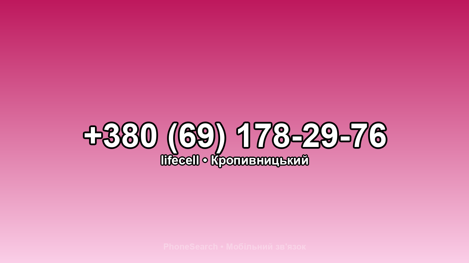 Номер +380 (69) 178-29-76 - вариант 1