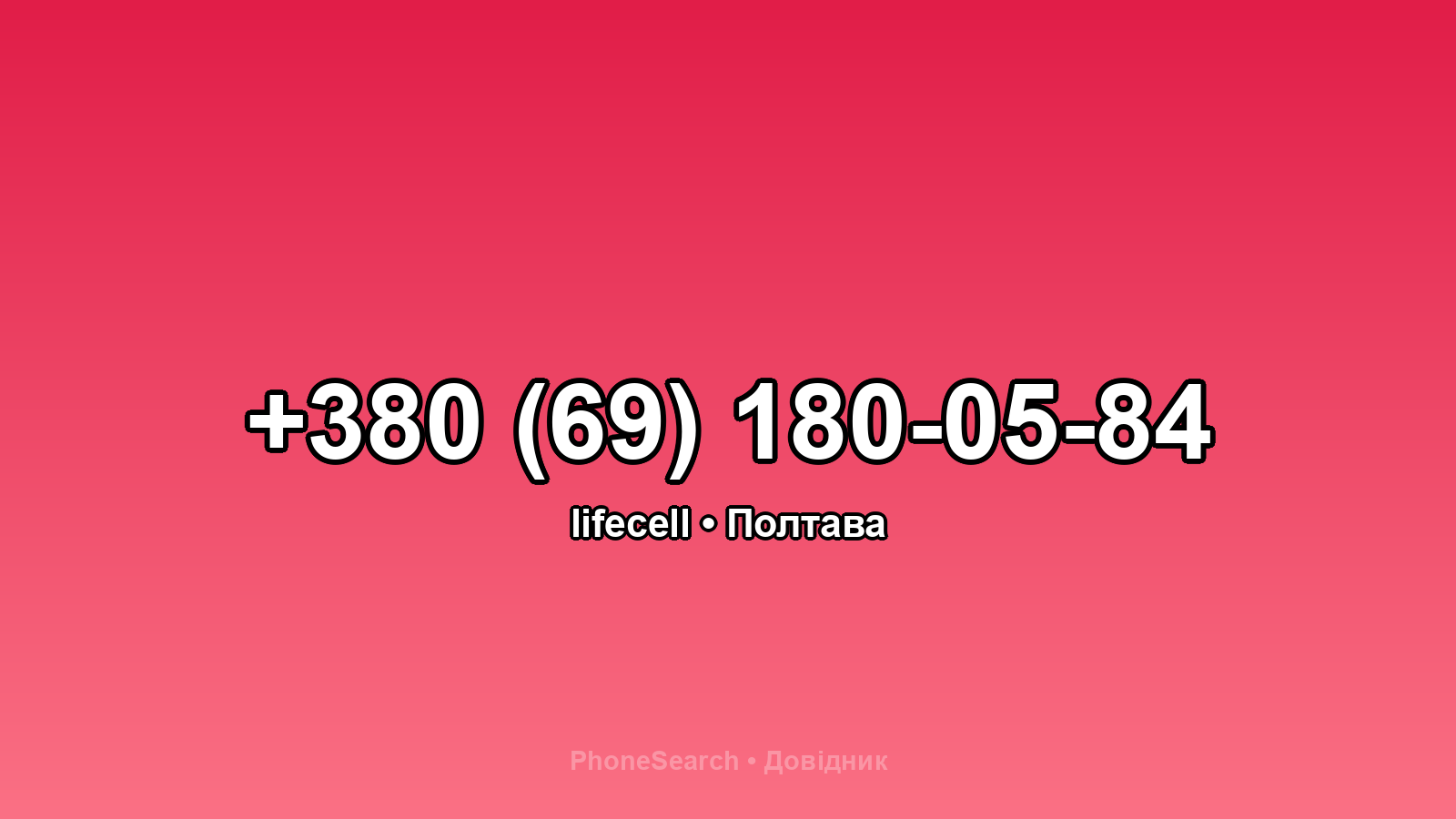 Номер +380 (69) 180-05-84 - вариант 1