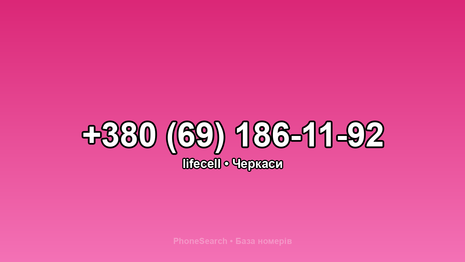 Номер +380 (69) 186-11-92 - вариант 1