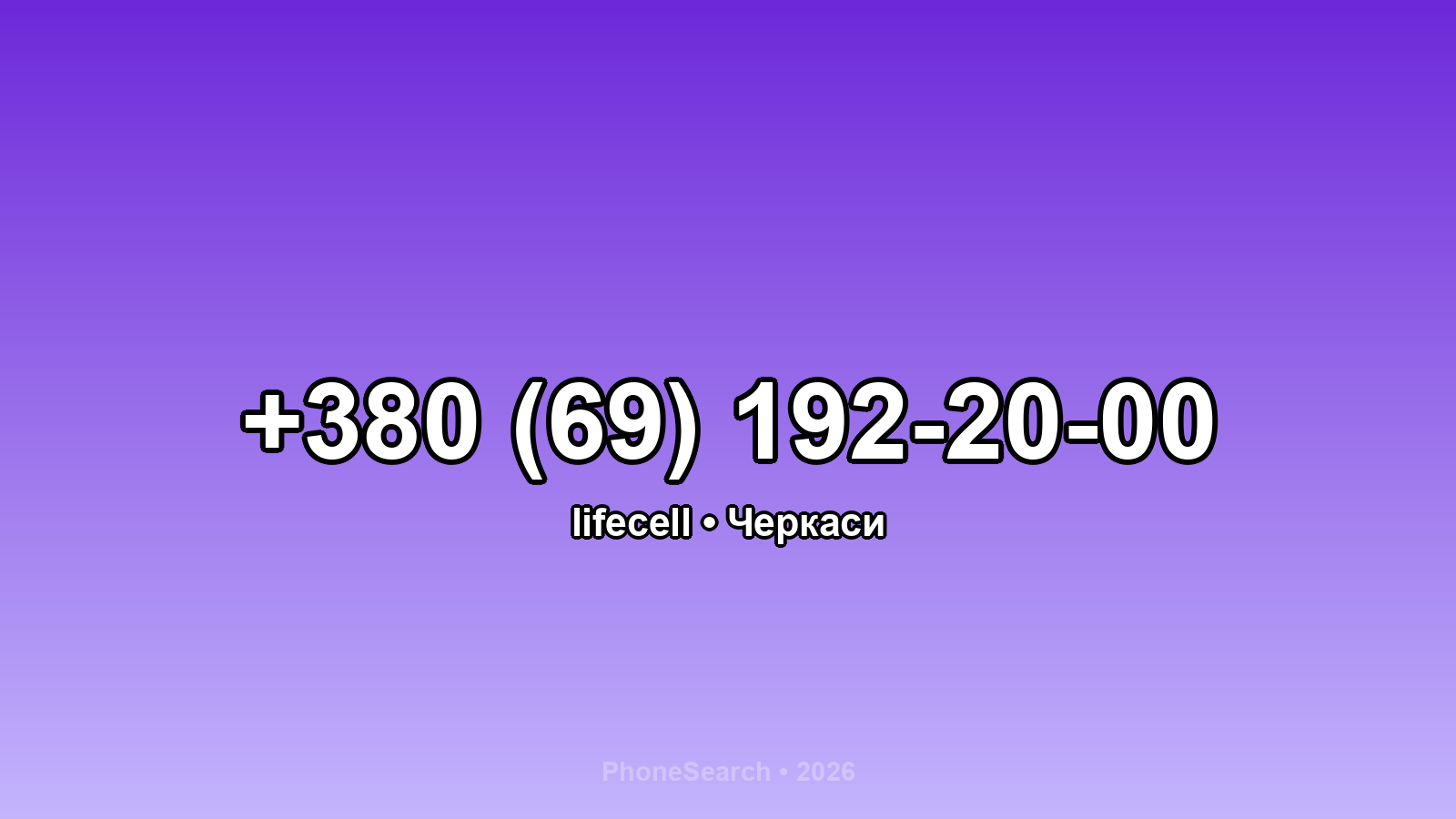 Номер +380 (69) 192-20-00 - вариант 2