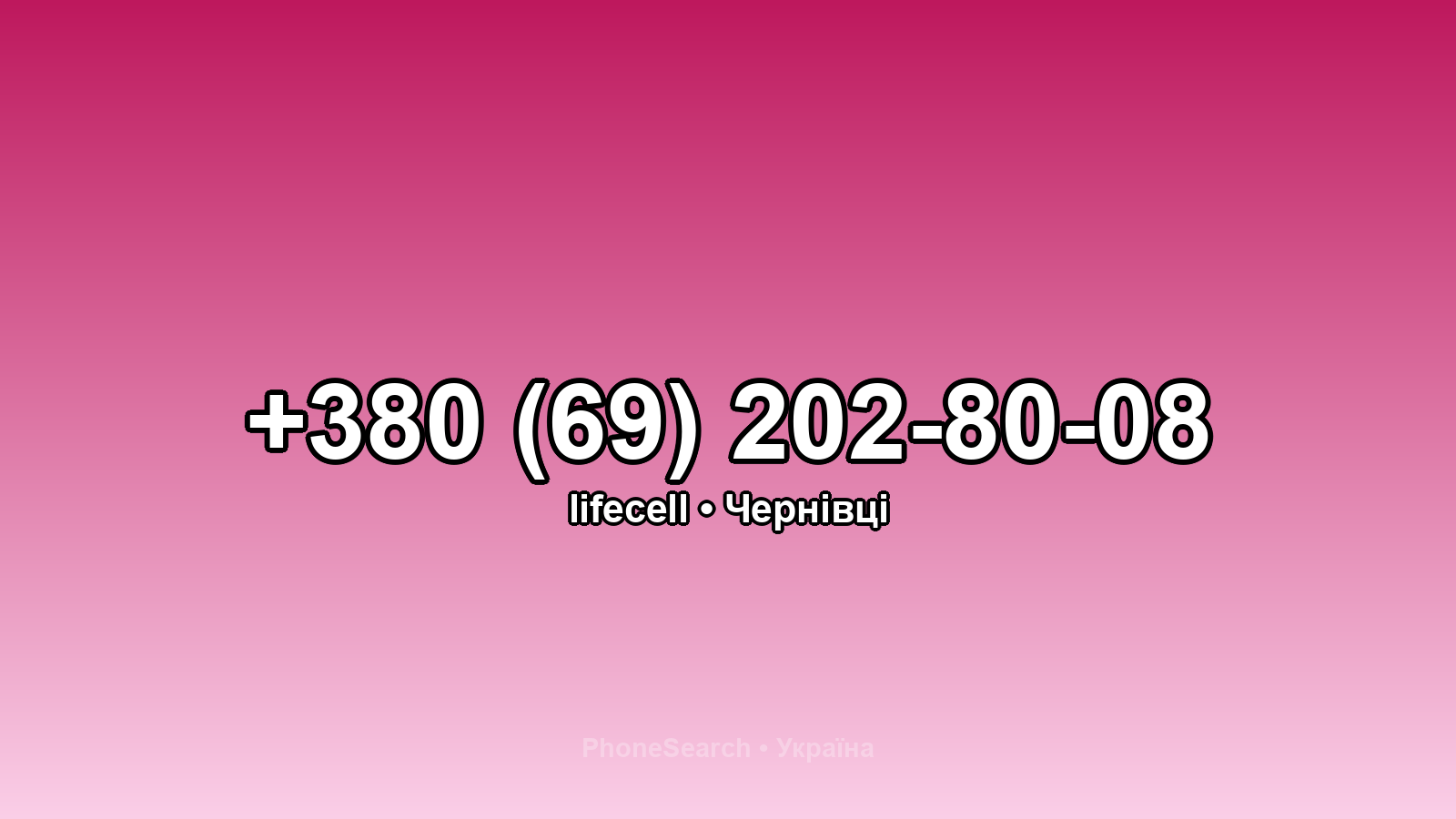 Номер +380 (69) 202-80-08 - вариант 1