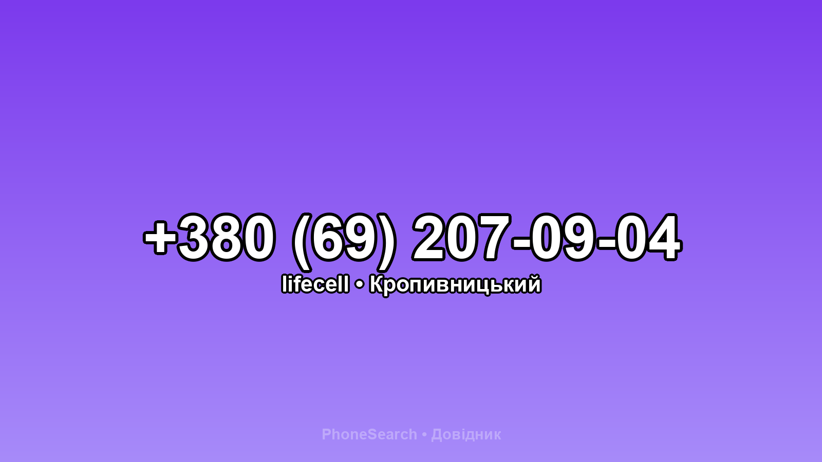 Номер +380 (69) 207-09-04 - вариант 1