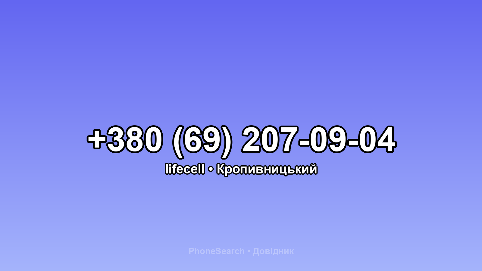 Номер +380 (69) 207-09-04 - вариант 2