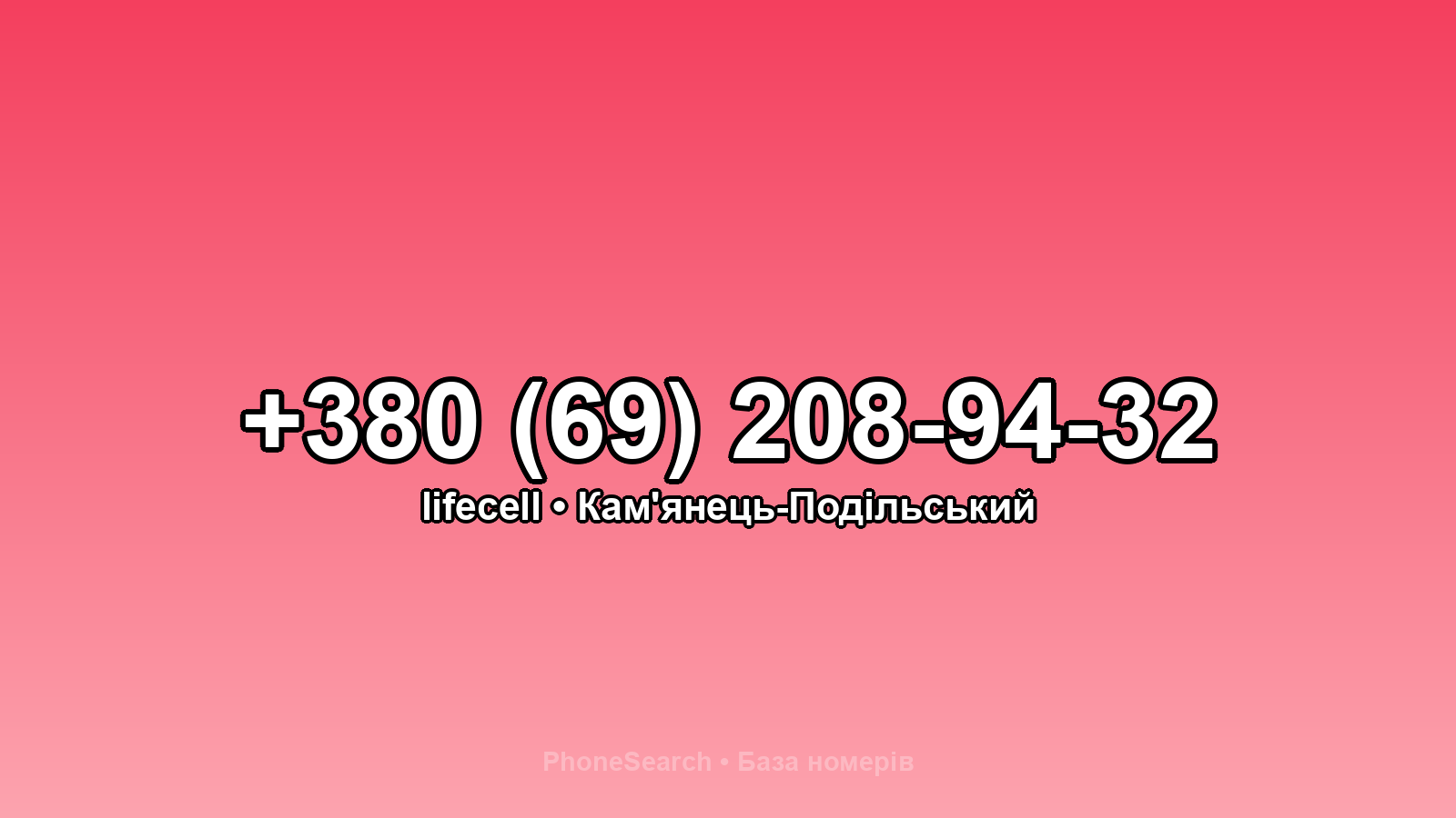 Номер +380 (69) 208-94-32 - вариант 1