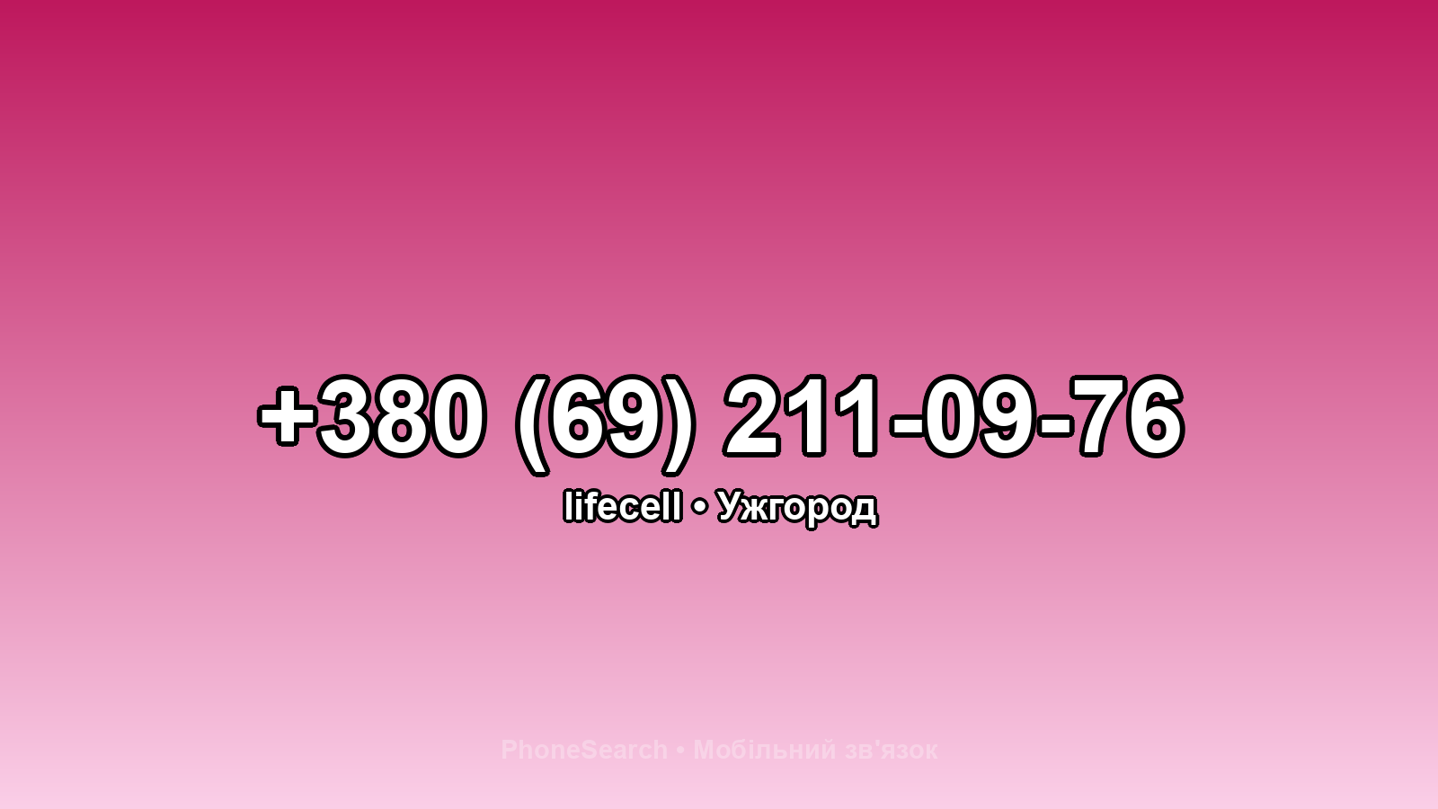 Номер +380 (69) 211-09-76 - вариант 1