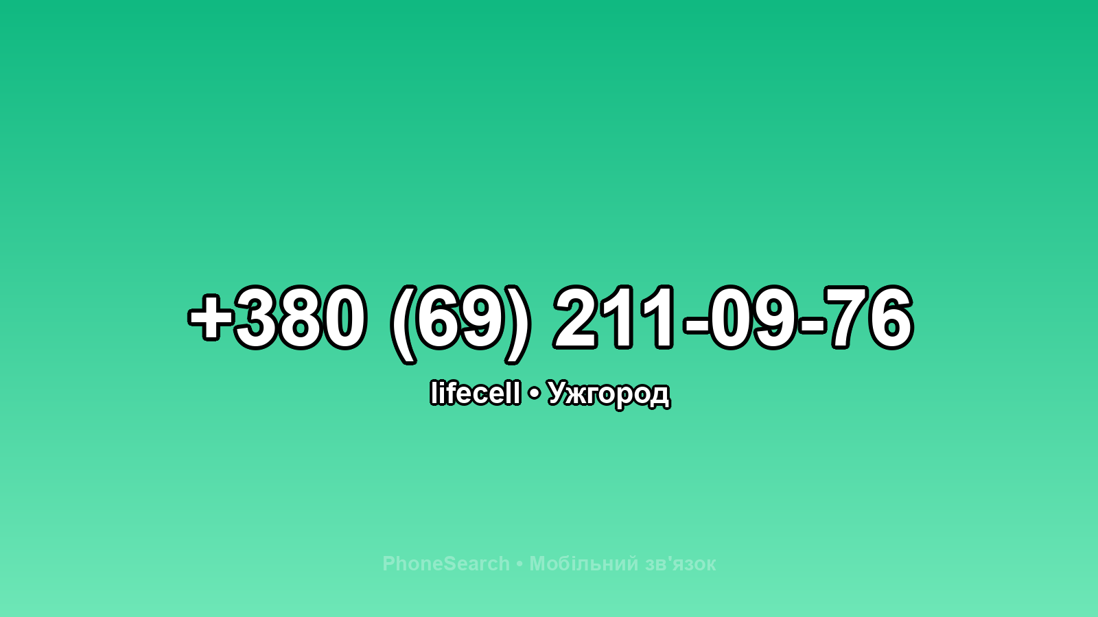 Номер +380 (69) 211-09-76 - вариант 2