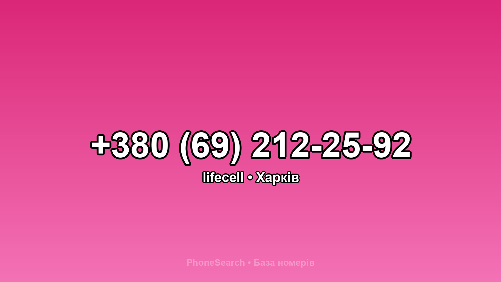 Номер +380 (69) 212-25-92 - вариант 1