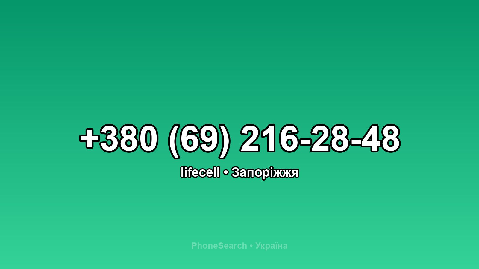 Номер +380 (69) 216-28-48 - вариант 1