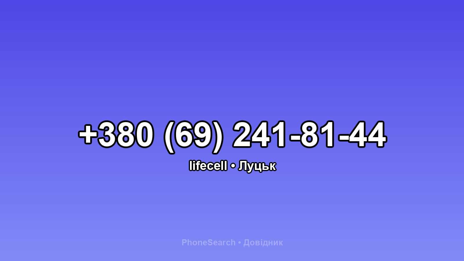 Номер +380 (69) 241-81-44 - вариант 1