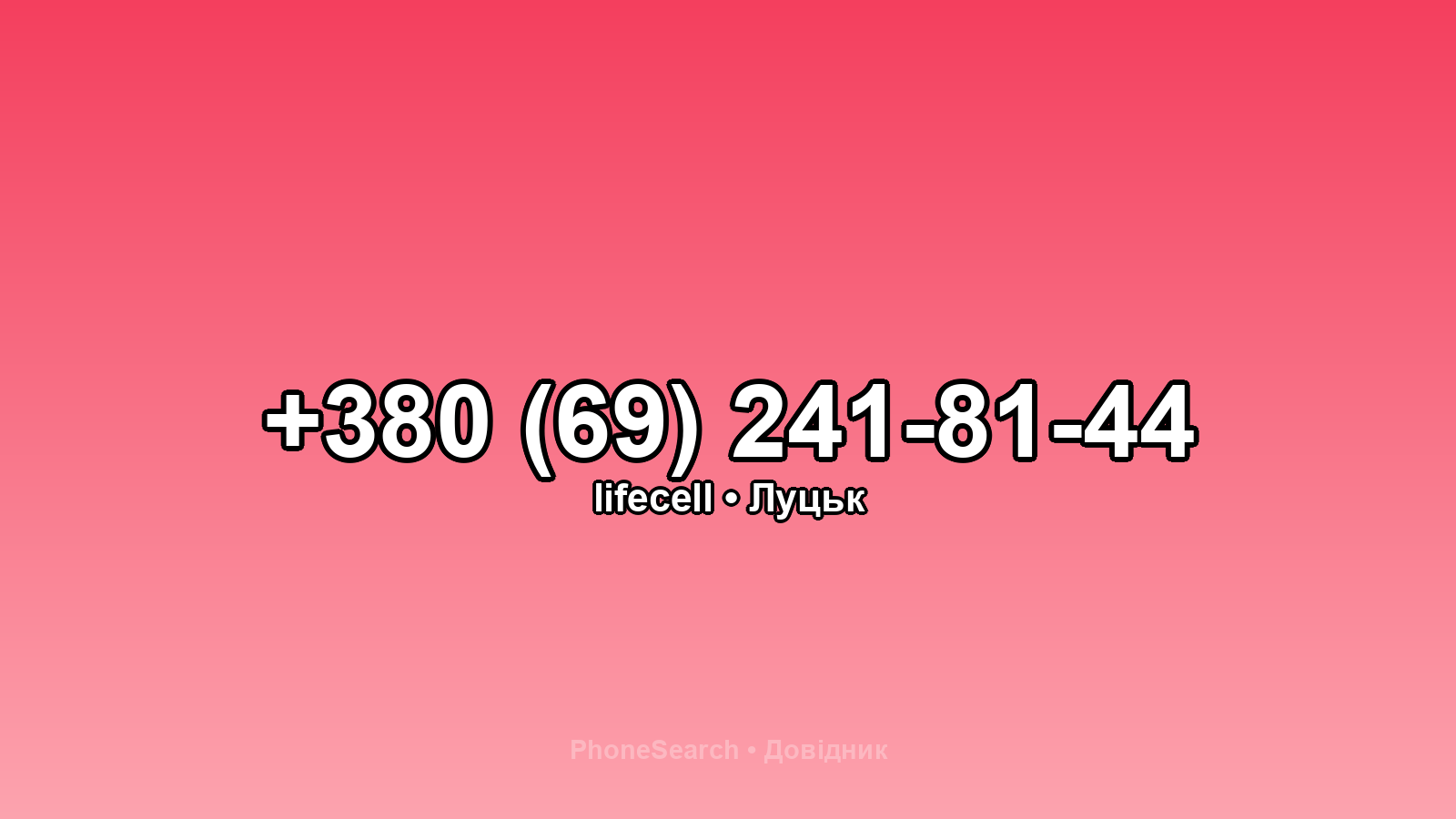 Номер +380 (69) 241-81-44 - вариант 2