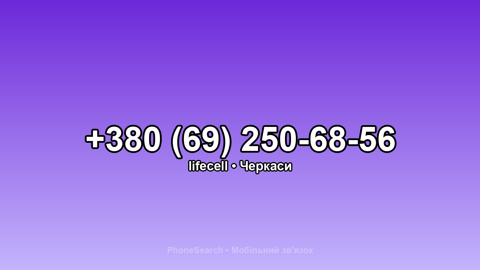 Номер +380 (69) 250-68-56 - вариант 1