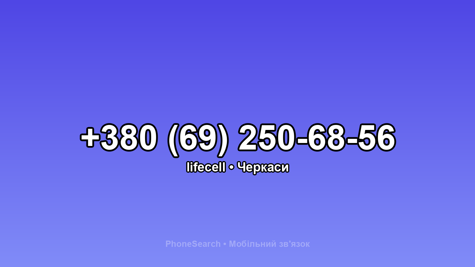 Номер +380 (69) 250-68-56 - вариант 2