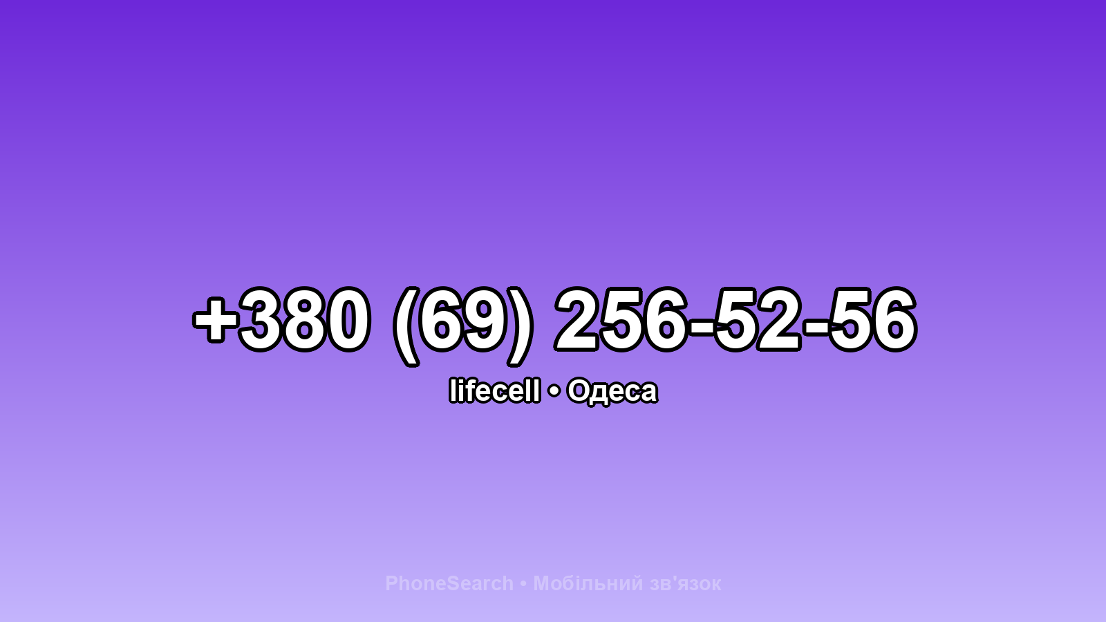 Номер +380 (69) 256-52-56 - вариант 1