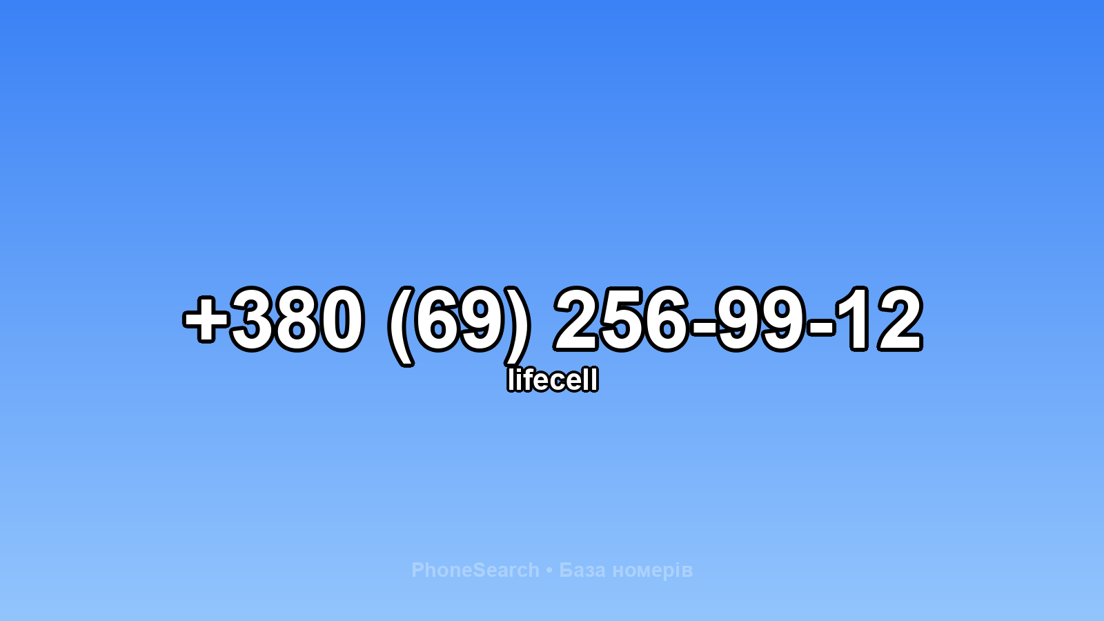 Номер +380 (69) 256-99-12 - вариант 2