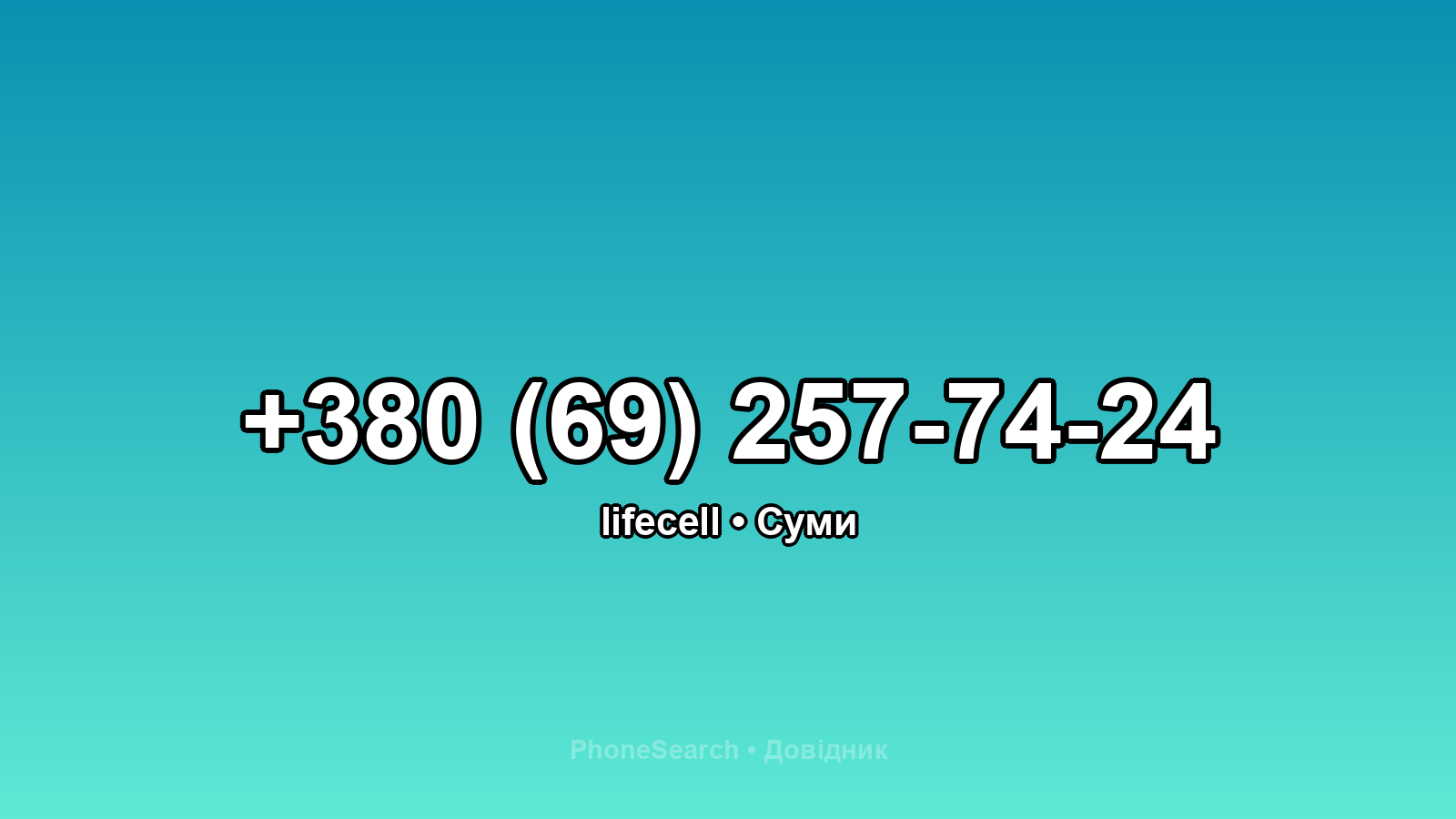 Номер +380 (69) 257-74-24 - вариант 2