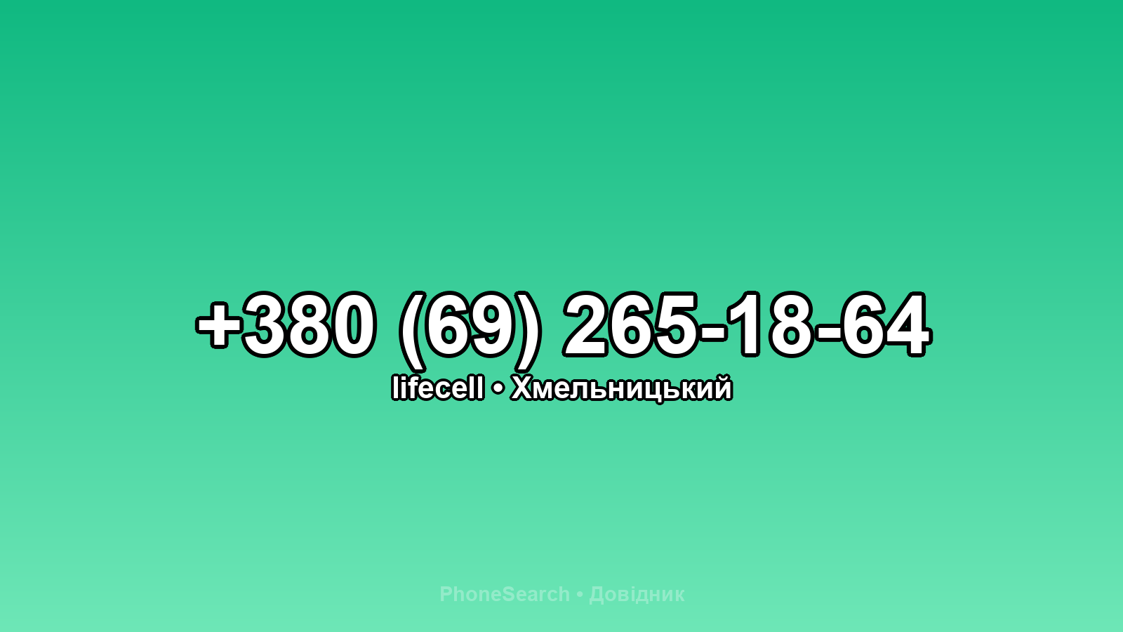 Номер +380 (69) 265-18-64 - вариант 1