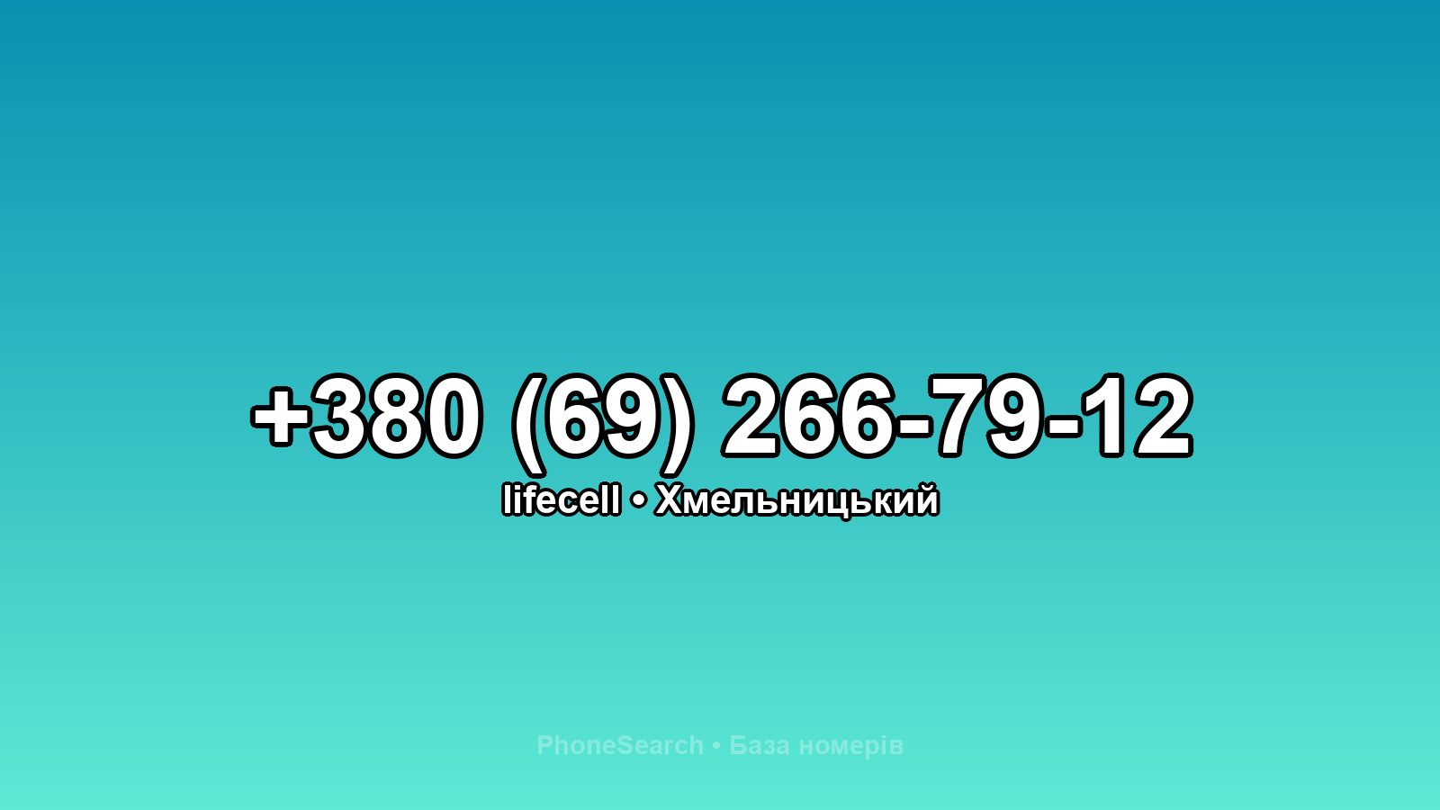 Номер +380 (69) 266-79-12 - вариант 1