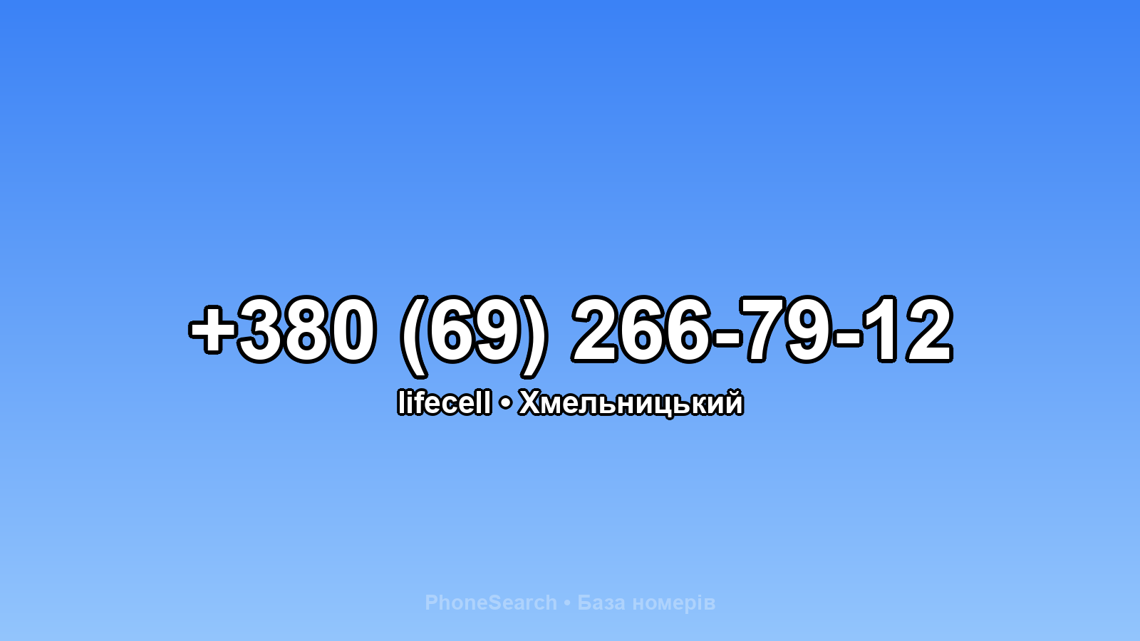 Номер +380 (69) 266-79-12 - вариант 2