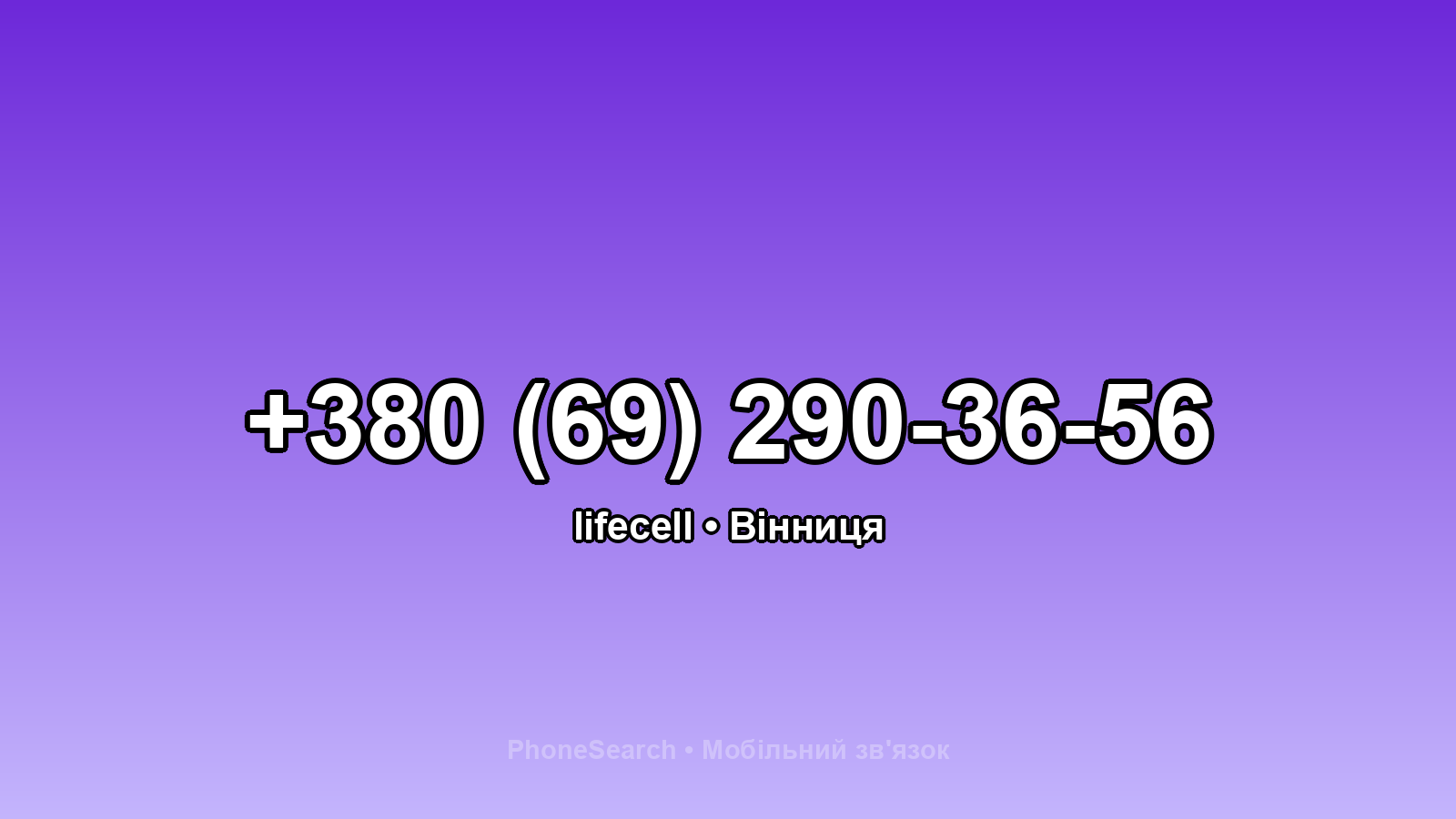 Номер +380 (69) 290-36-56 - вариант 1