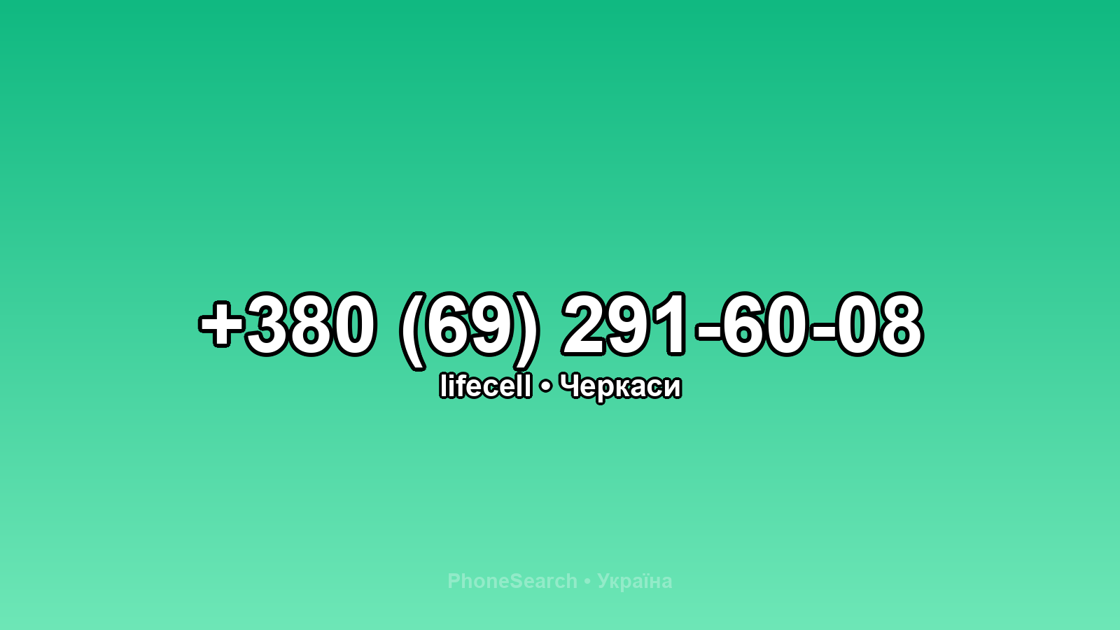Номер +380 (69) 291-60-08 - вариант 2