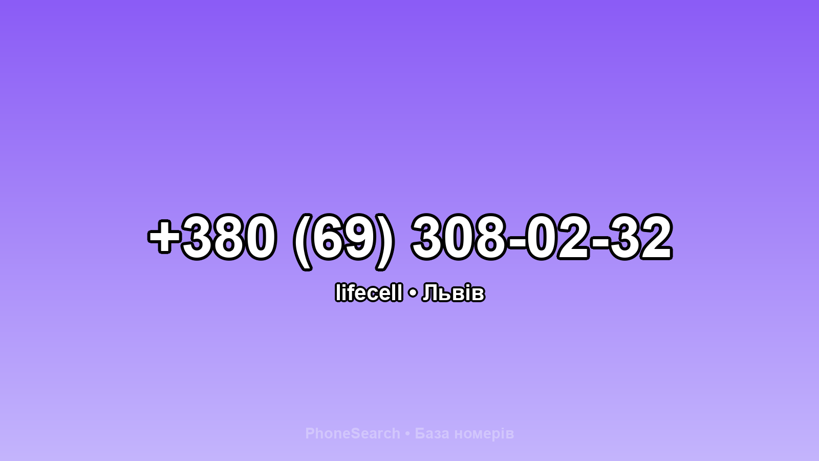 Номер +380 (69) 308-02-32 - вариант 2