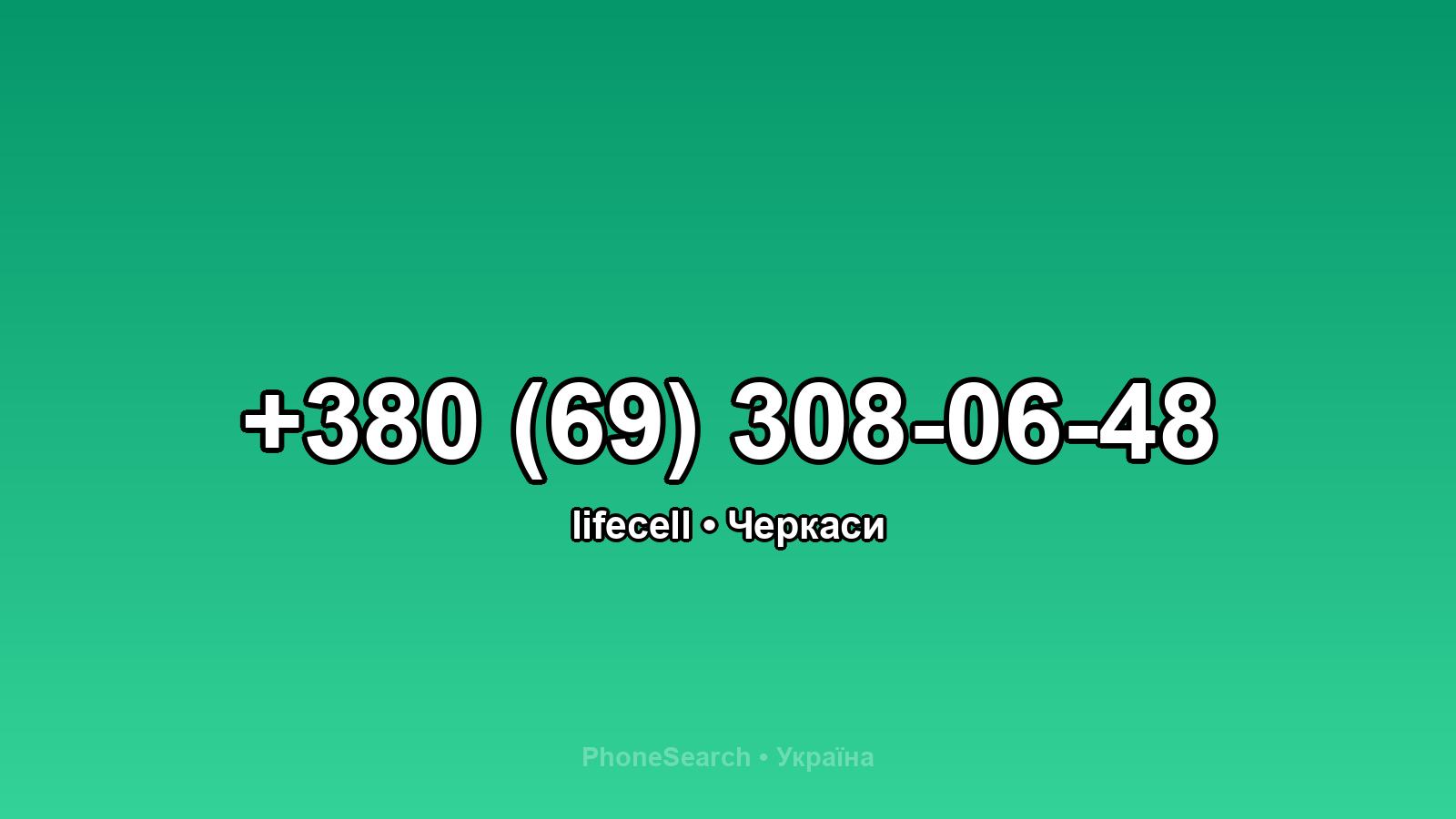 Номер +380 (69) 308-06-48 - вариант 1