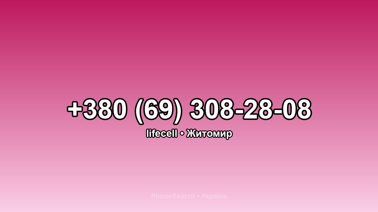 Номер +380 (69) 308-28-08 - вариант 1