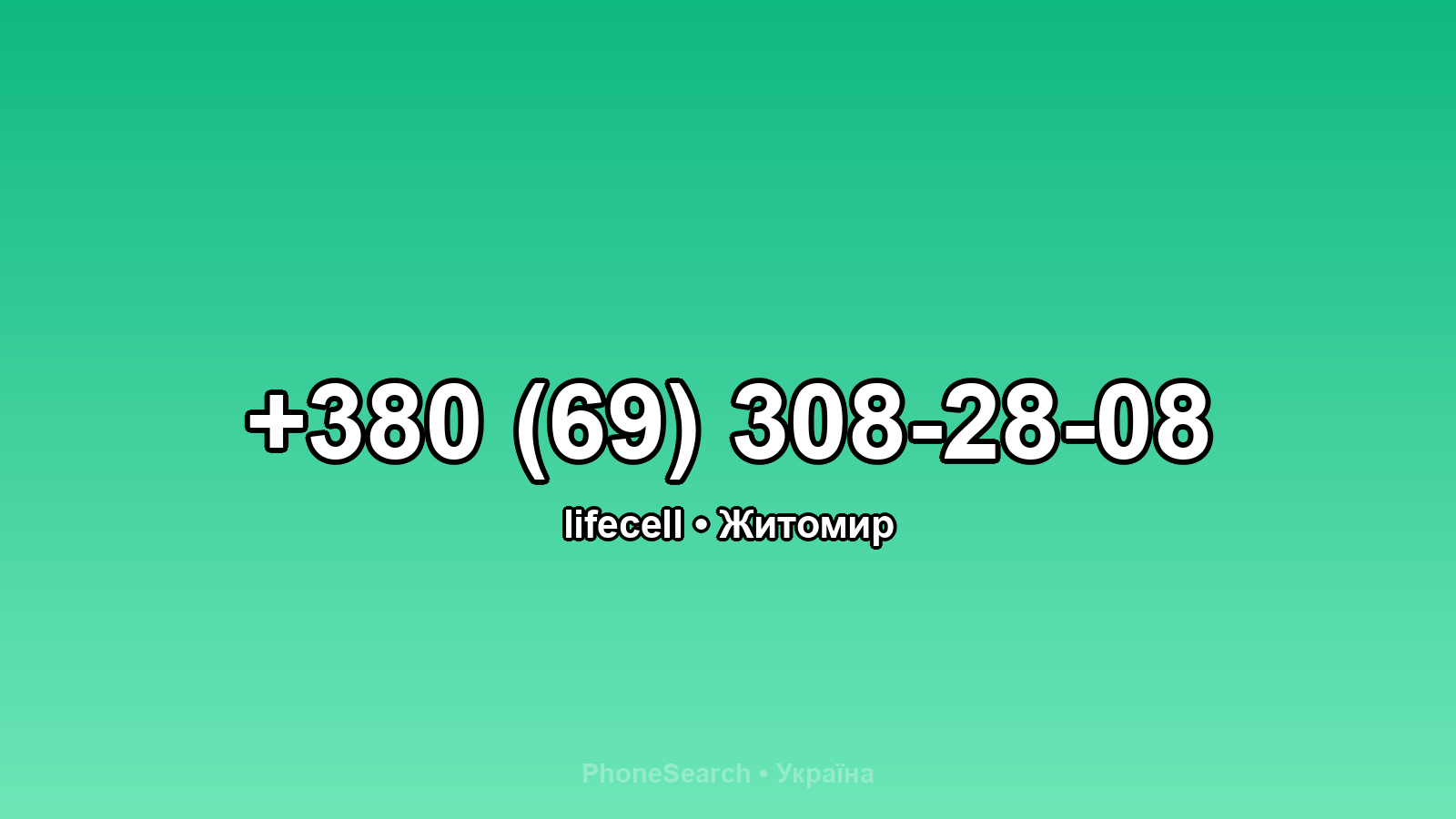Номер +380 (69) 308-28-08 - вариант 2