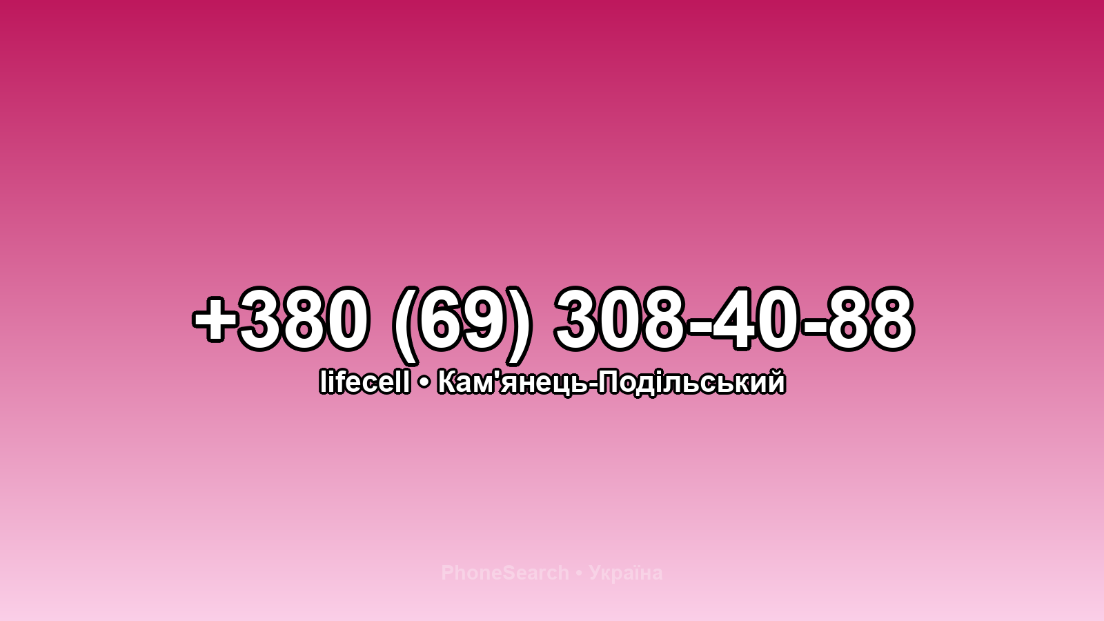 Номер +380 (69) 308-40-88 - вариант 2