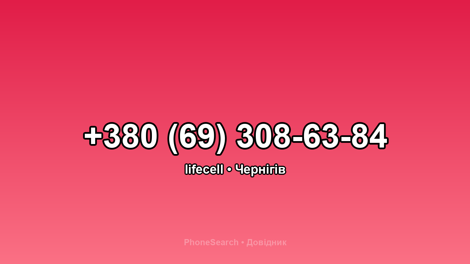 Номер +380 (69) 308-63-84 - вариант 1