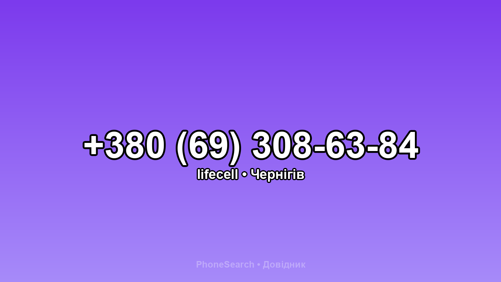 Номер +380 (69) 308-63-84 - вариант 2