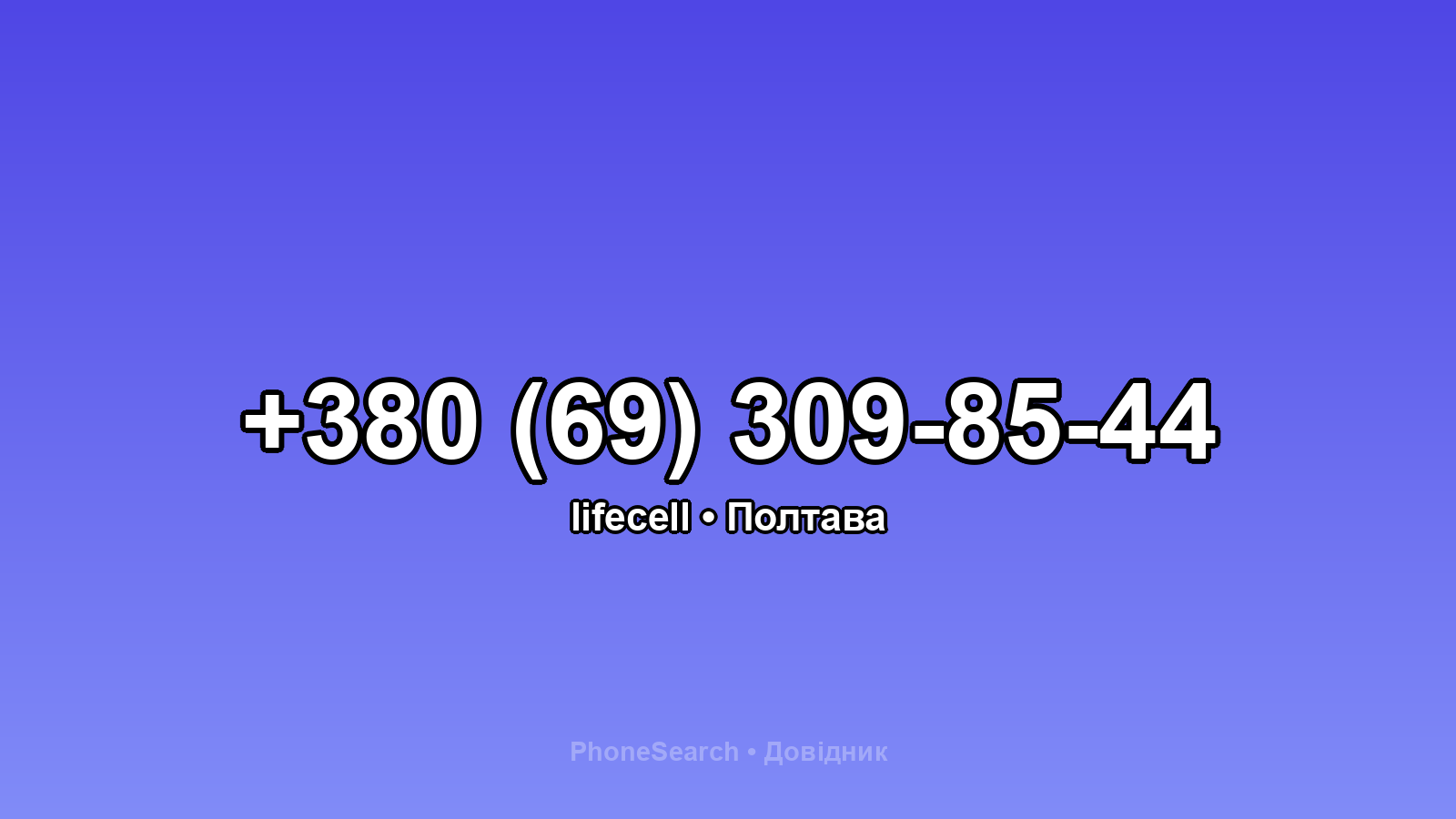 Номер +380 (69) 309-85-44 - вариант 1