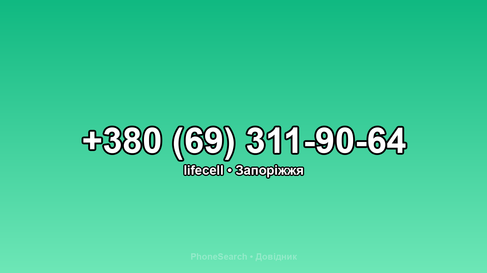 Номер +380 (69) 311-90-64 - вариант 1