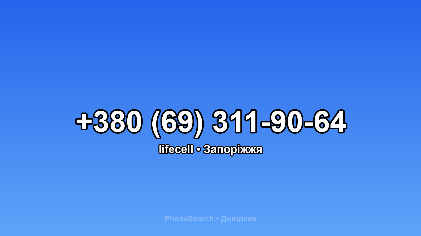 Номер +380 (69) 311-90-64 - вариант 2