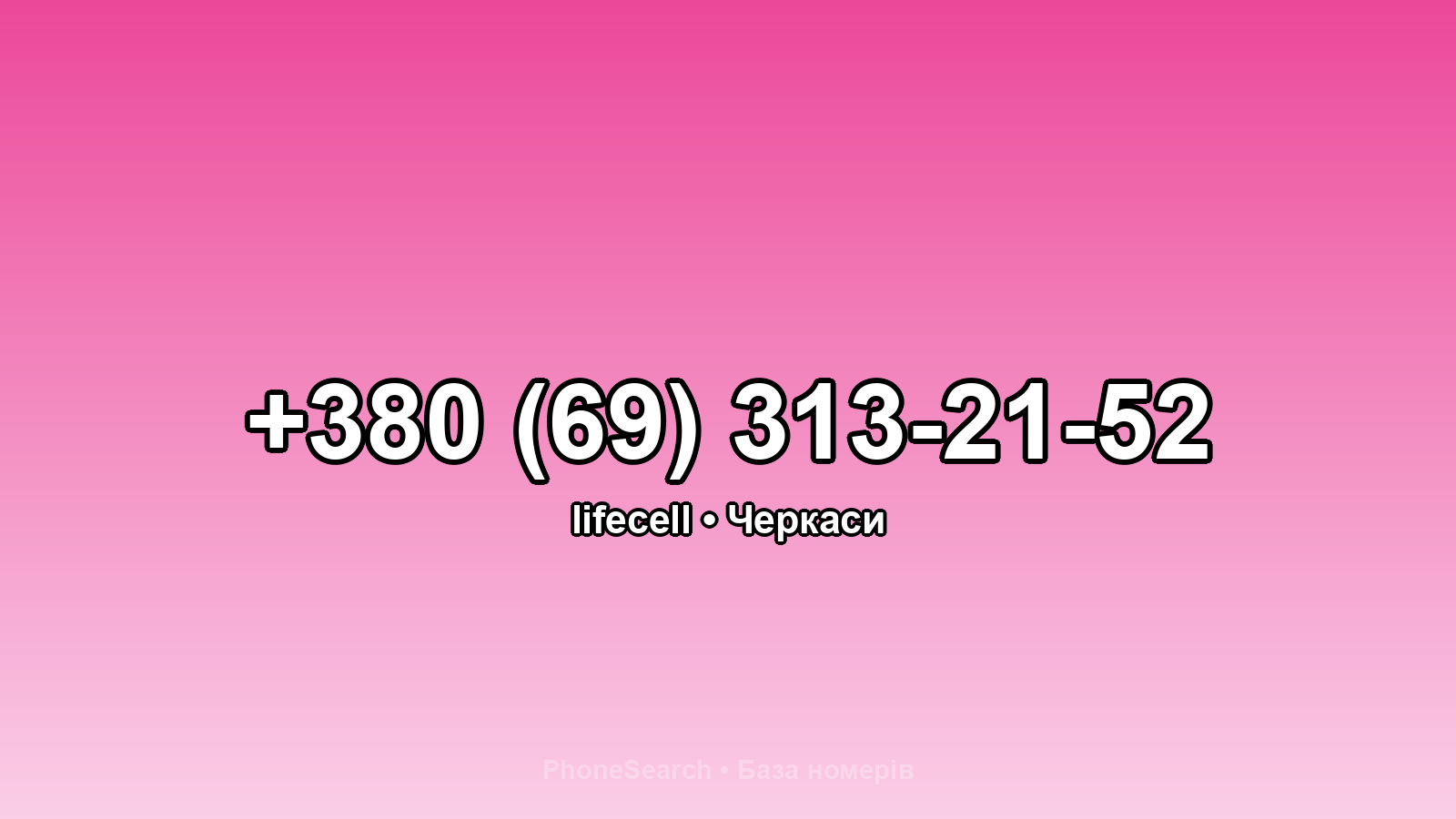 Номер +380 (69) 313-21-52 - вариант 2