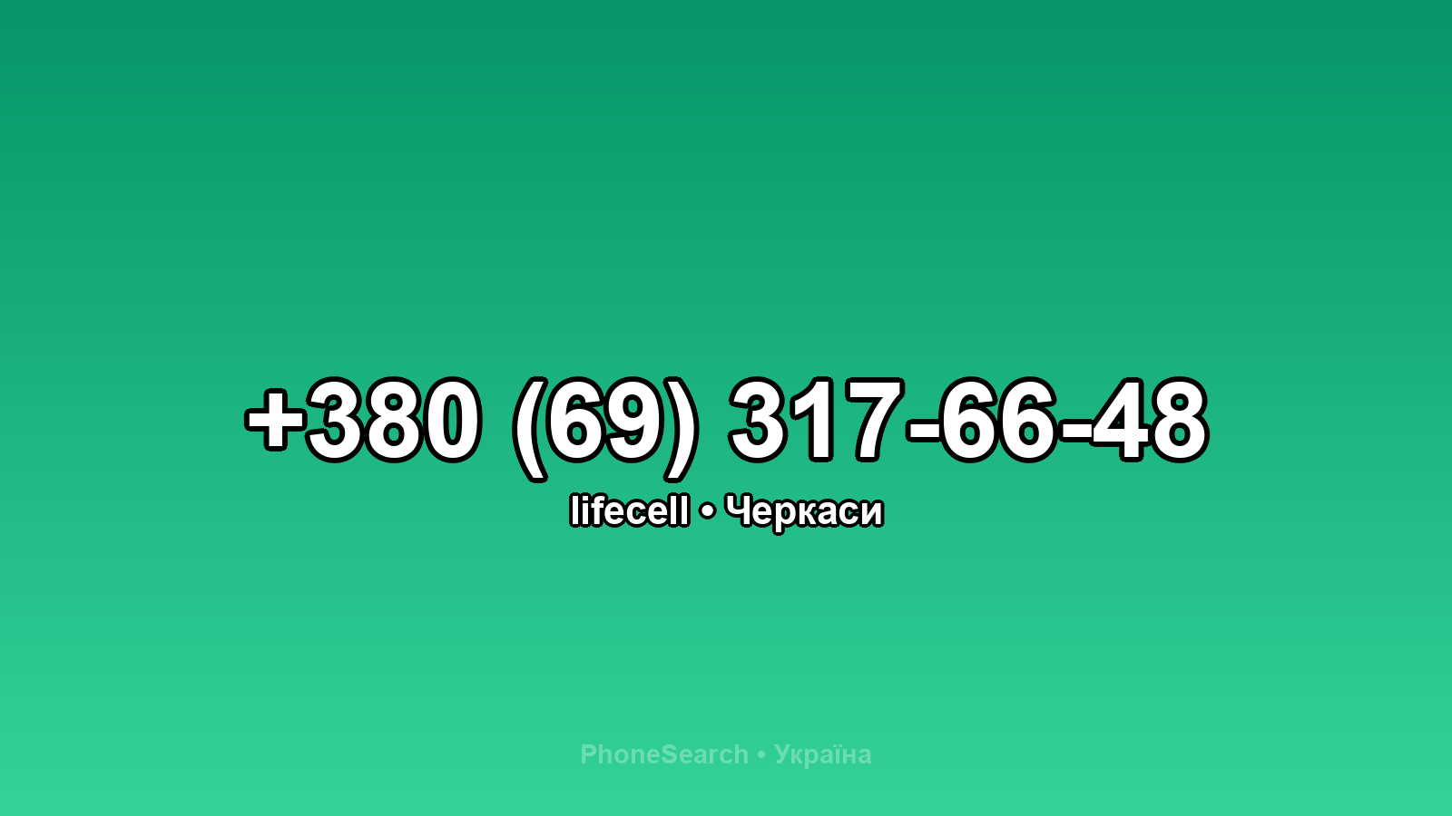 Номер +380 (69) 317-66-48 - вариант 1