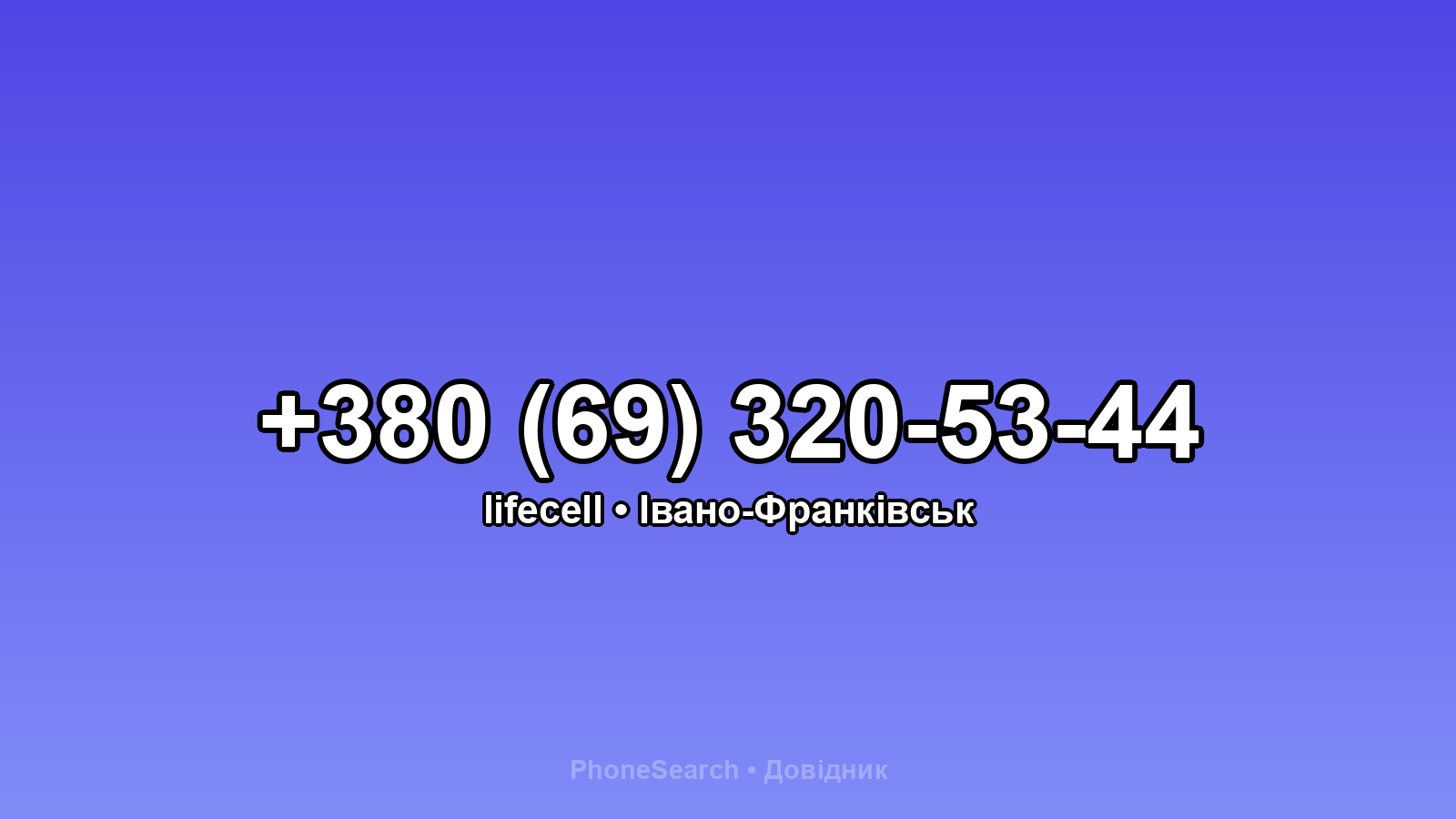 Номер +380 (69) 320-53-44 - вариант 1