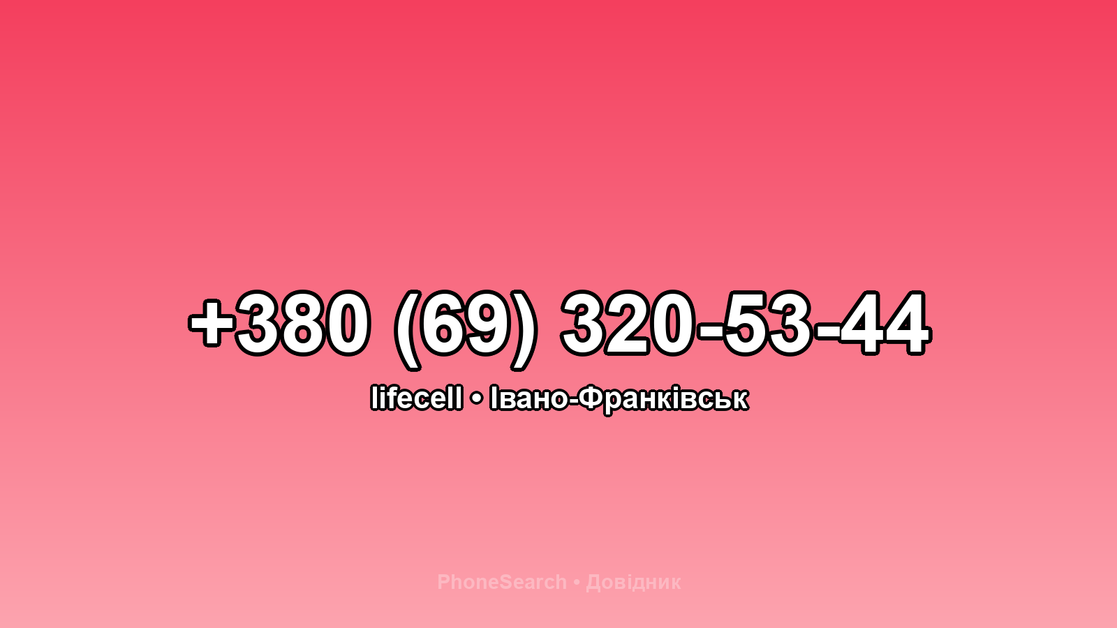 Номер +380 (69) 320-53-44 - вариант 2