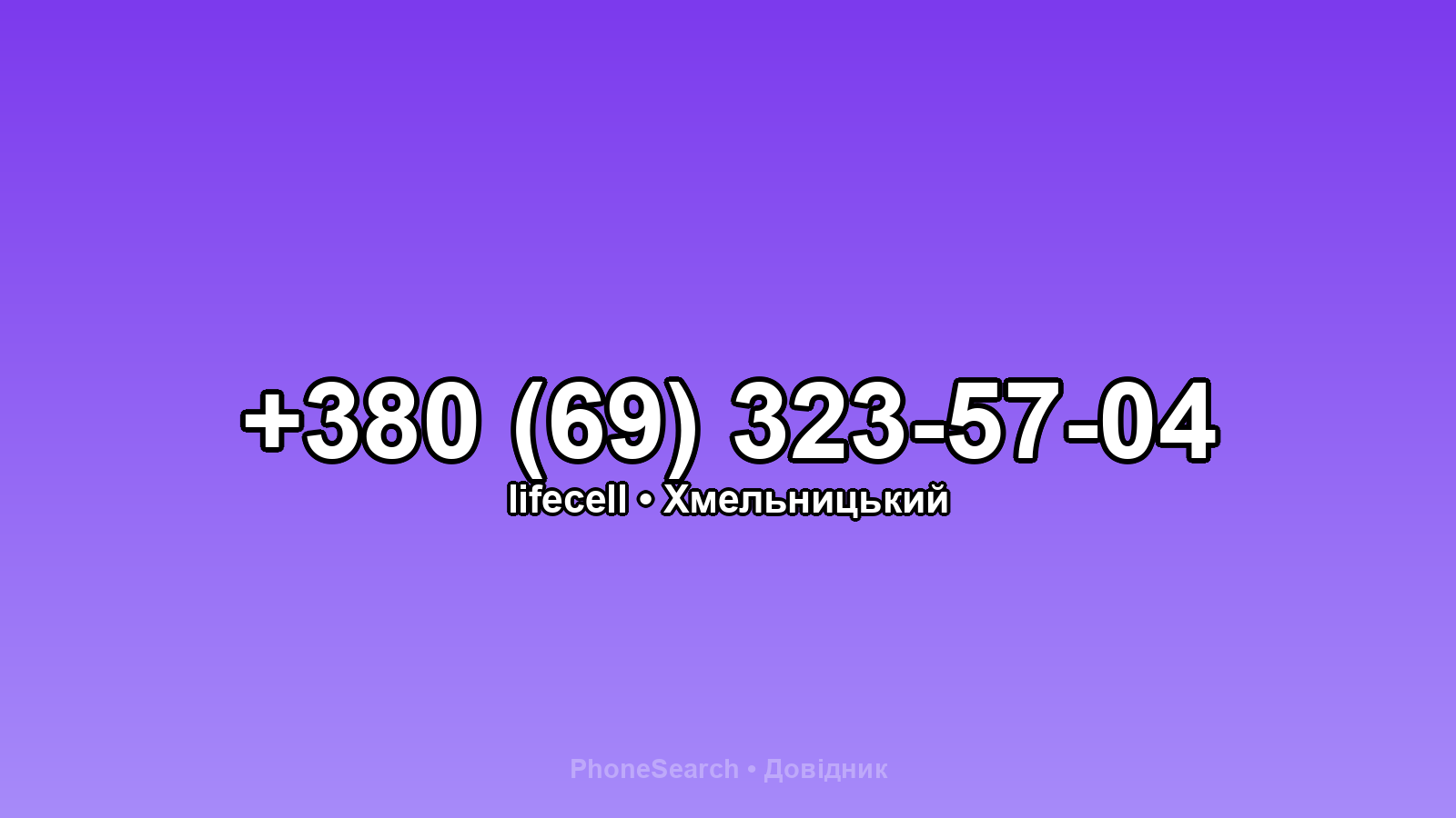 Номер +380 (69) 323-57-04 - вариант 1