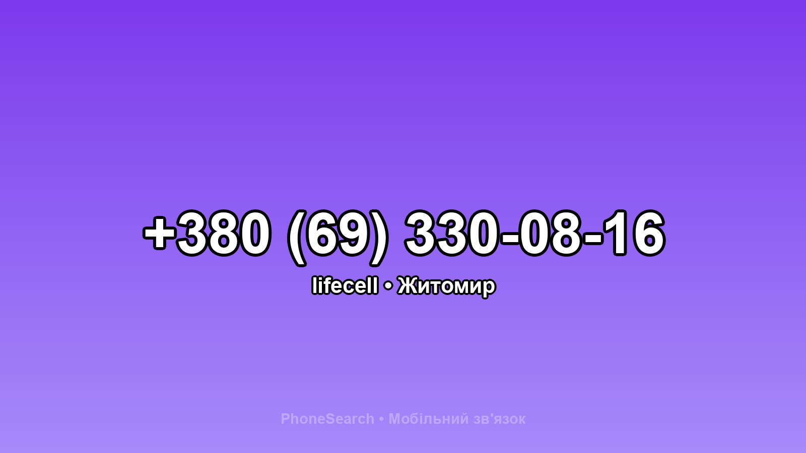 Номер +380 (69) 330-08-16 - вариант 2